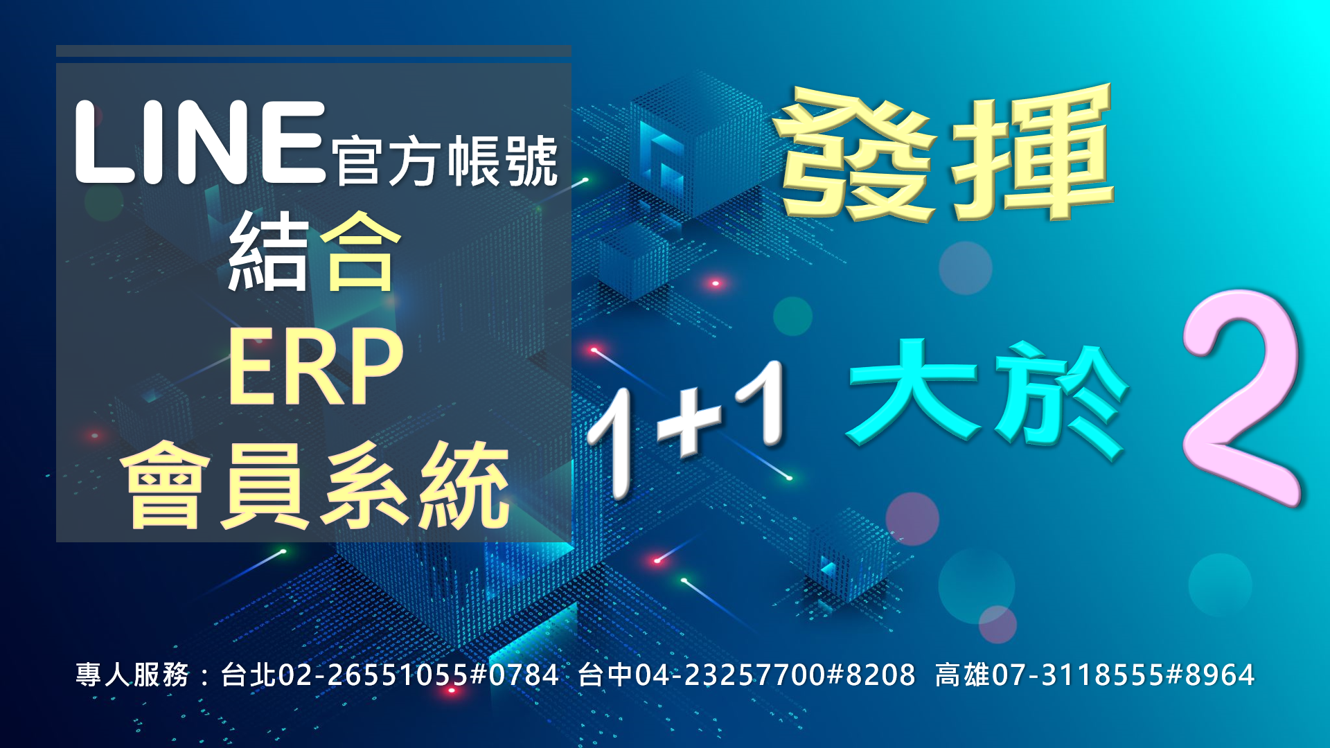 LINE官方帳號應用：結合ERP會員系統，發揮1+1大於2的效用