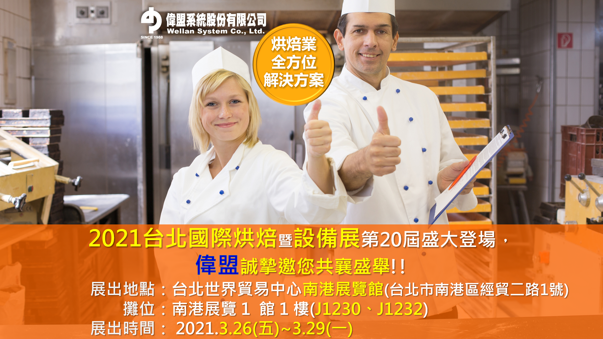 2021台北國際烘焙暨設備展盛大登場!!!