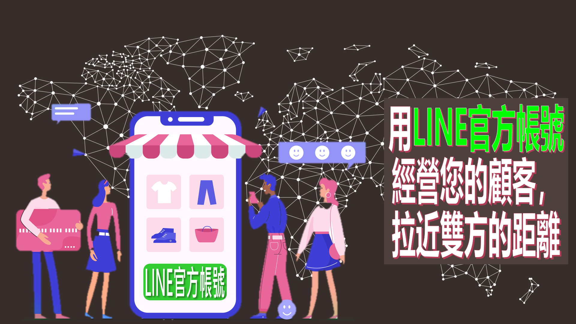 服飾業會員經營術-ERP結合LINE官方帳號，讓會員line著你