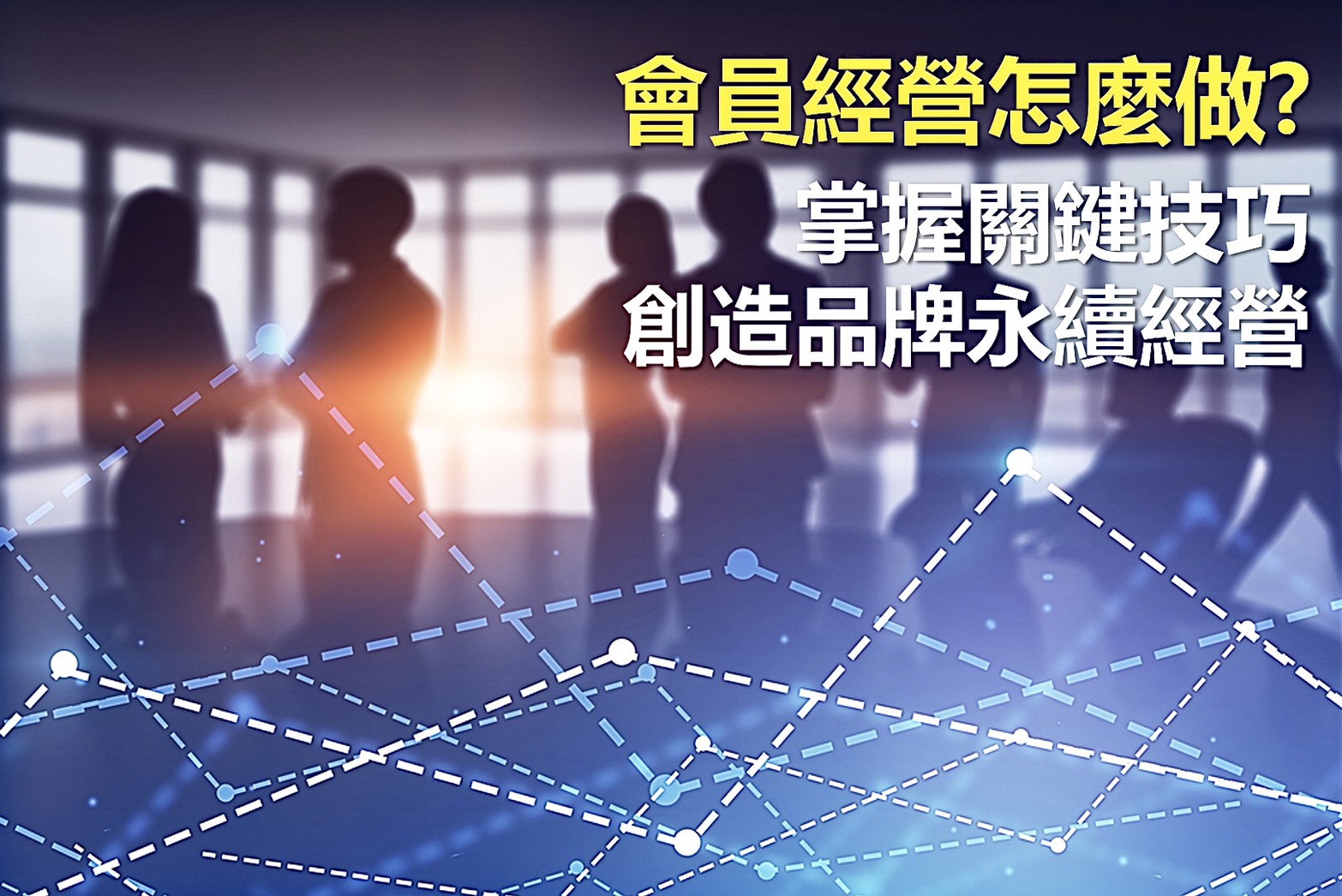 【零售業ERP】-會員經營怎麼做? 掌握關鍵技巧，創造品牌永續經營