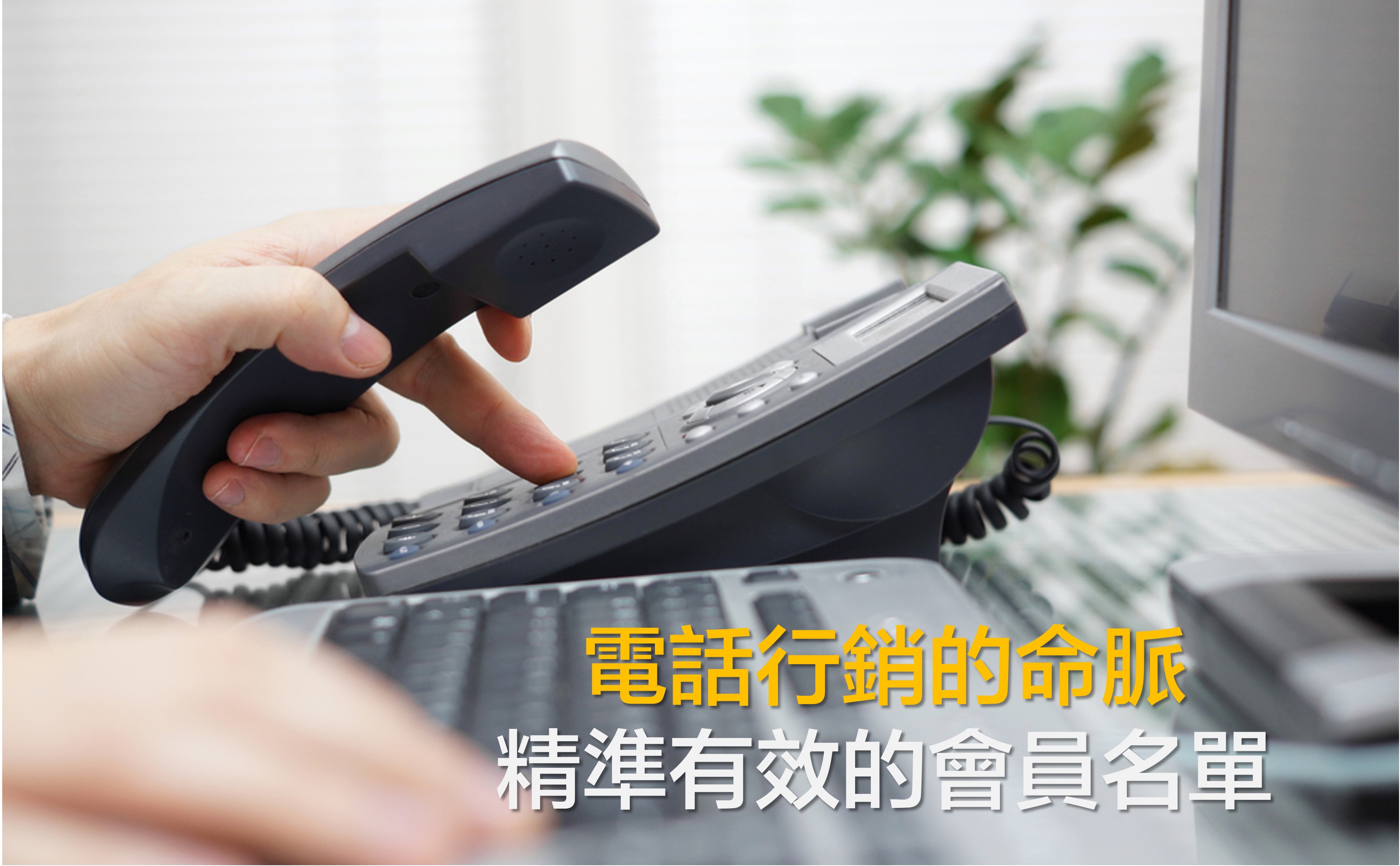 電話行銷的命脈-精準有效的會員名單