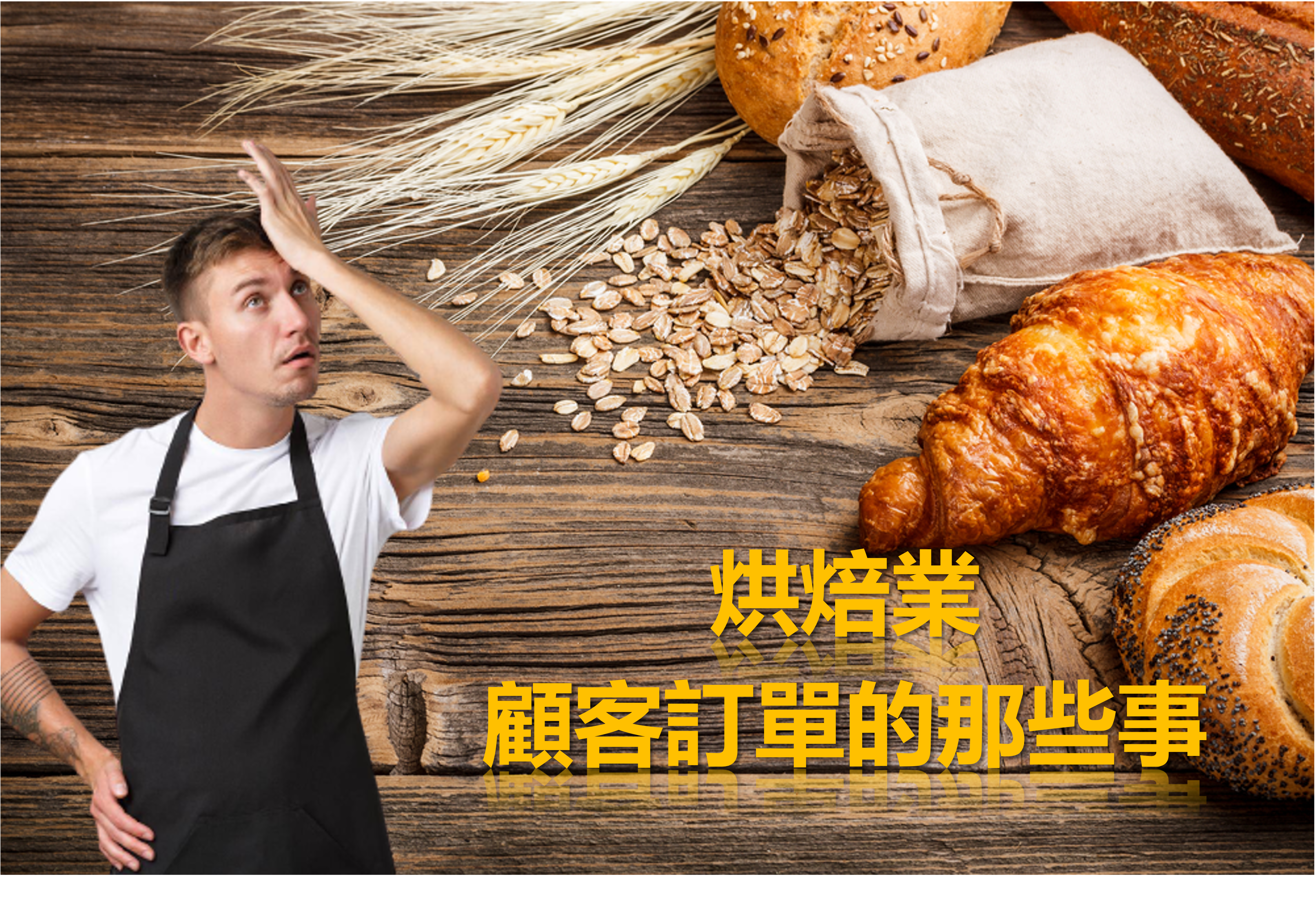 【烘焙業ERP】-顧客訂單生意的那些事