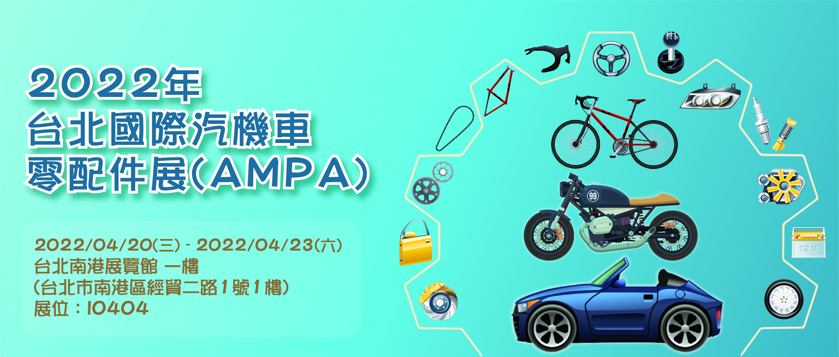 2022年台北國際汽機車零配件展(AMPA)即將登場
