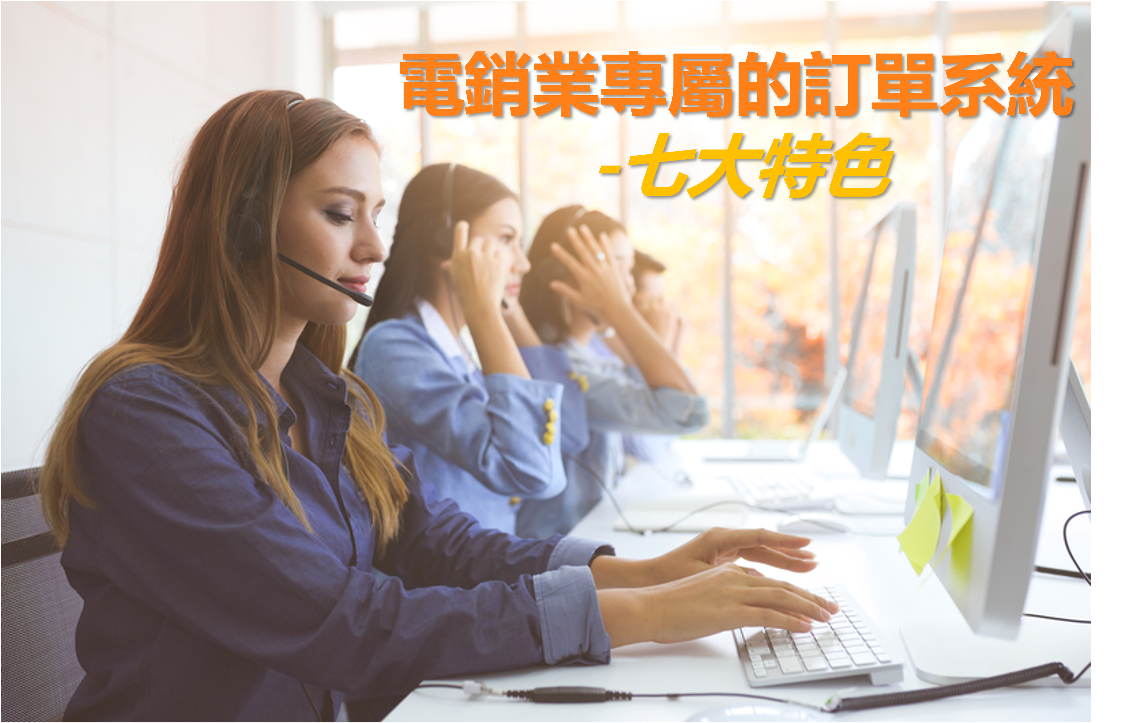 【電銷業ERP】-專屬的訂單系統-七大特色