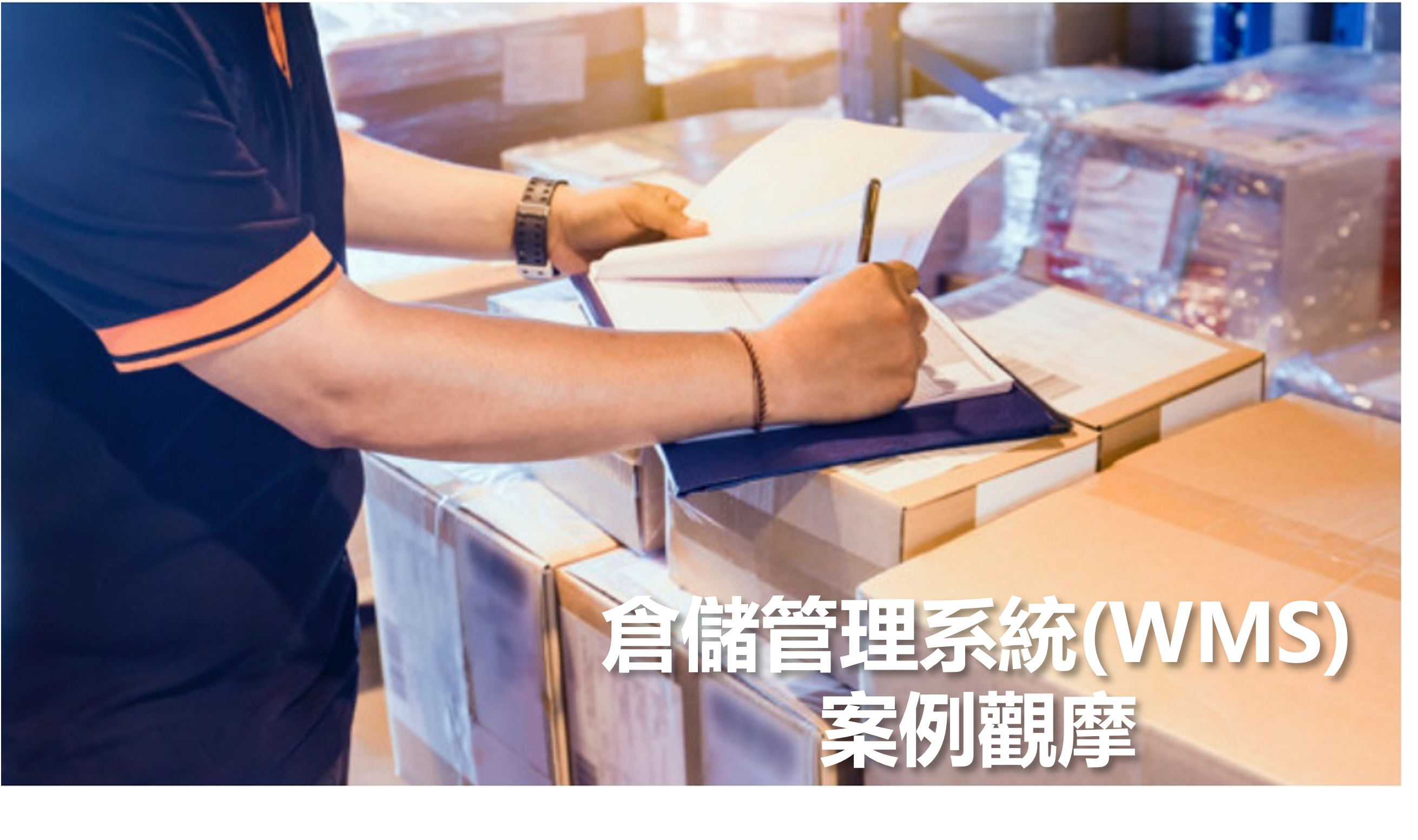 商品樣少出貨單量大-導入倉儲管理系統(WMS) 案例觀摩