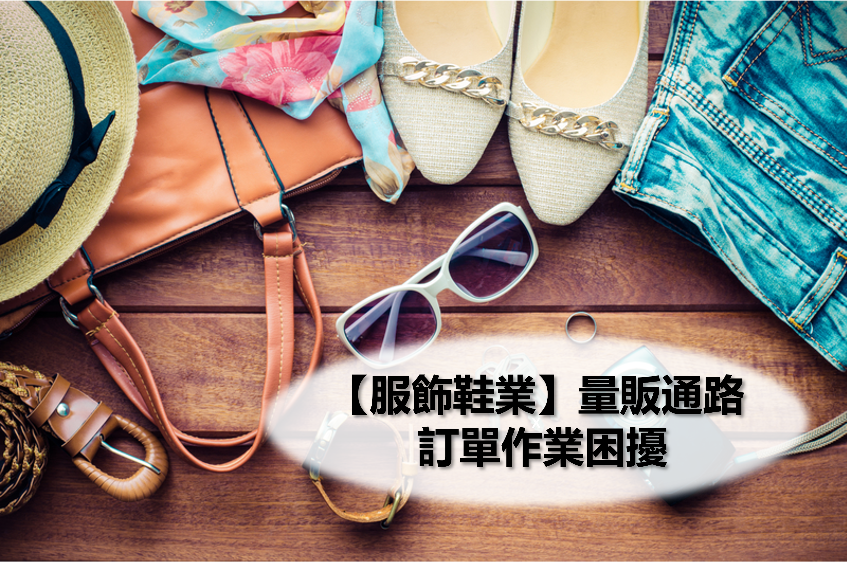 【服飾業、鞋業ERP系統】-量販通路的訂單作業困擾