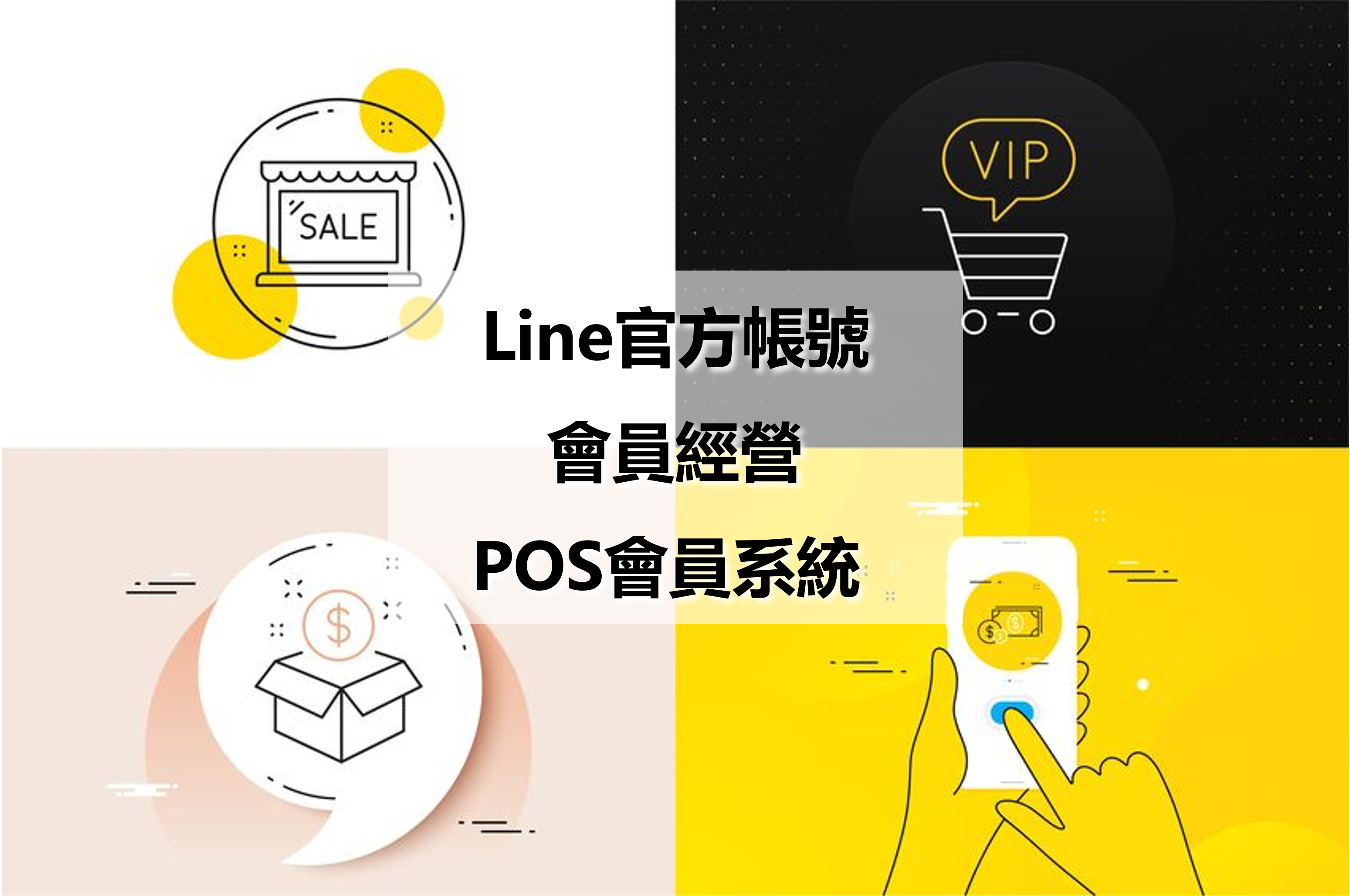 Line官方帳號 X 會員經營 X POS會員系統