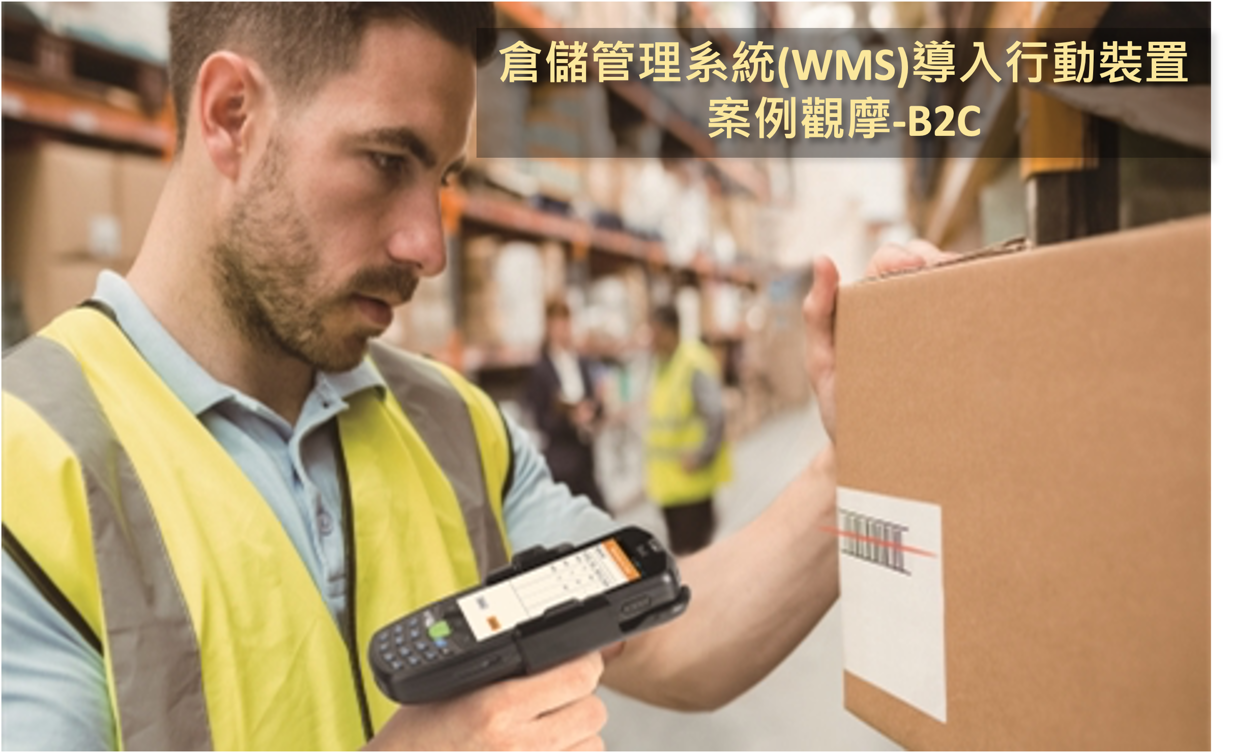 倉儲管理系統(WMS)導入行動裝置 案例觀摩-B2C