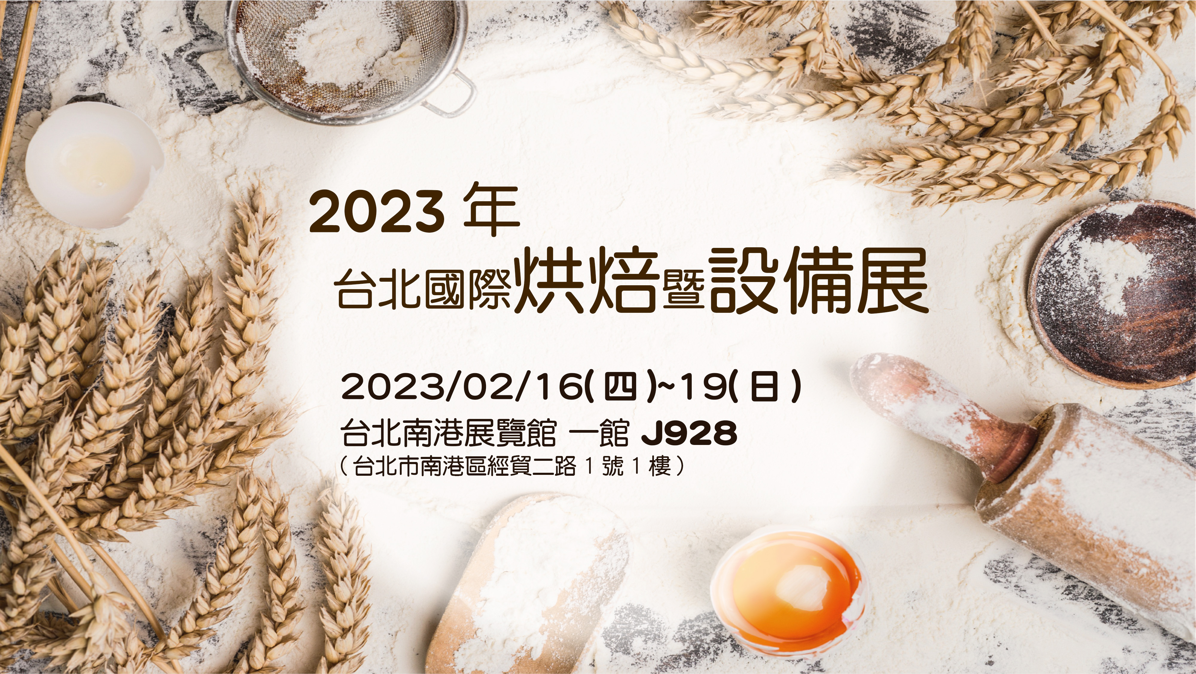 2023年台北國際烘焙暨設備展登場!!