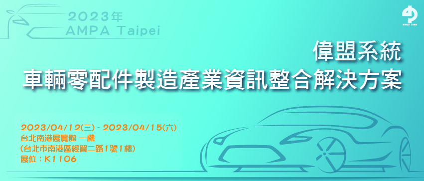 2023年台北國際汽機車零配件展(AMPA)即將登場