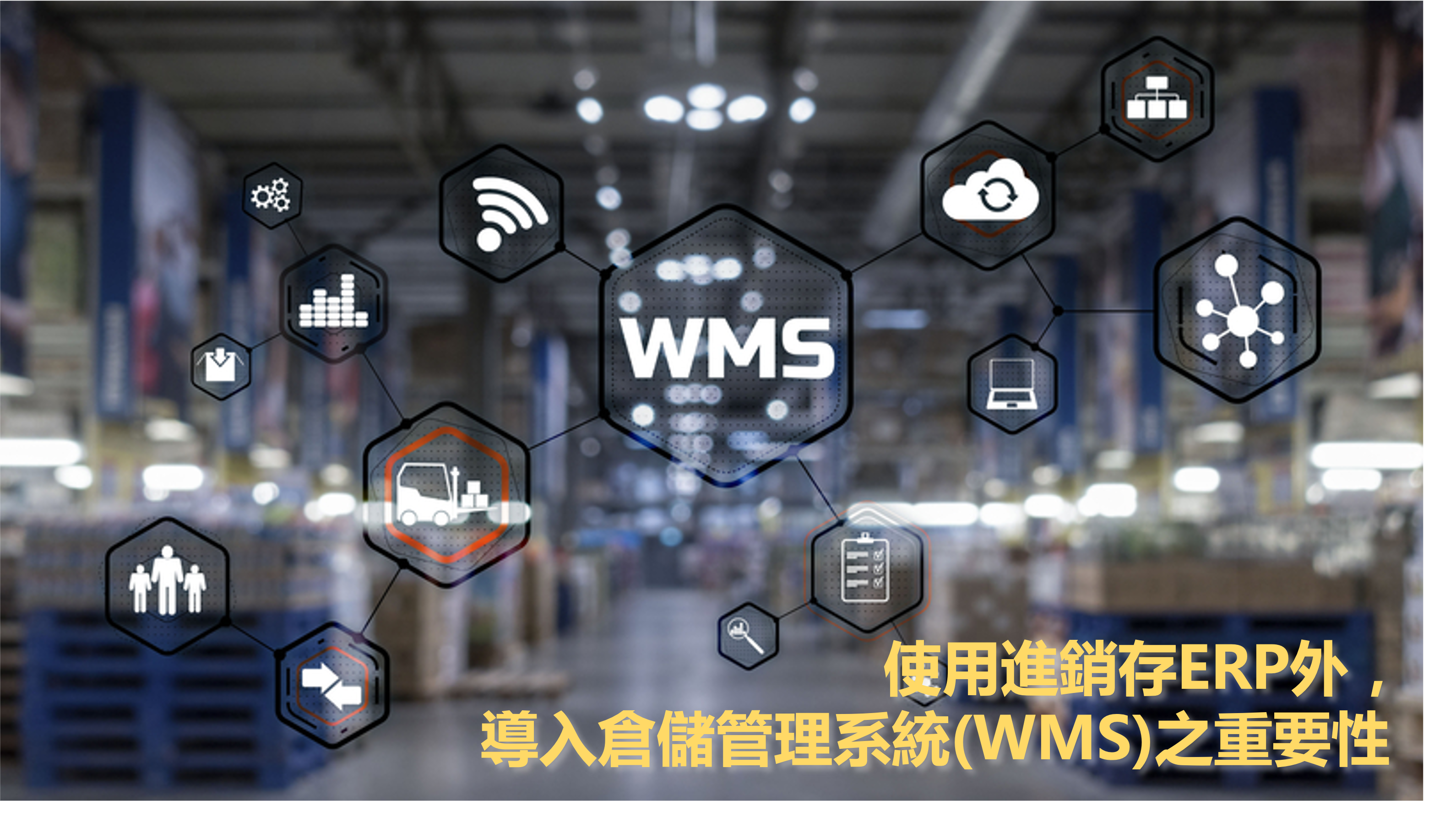 使用進銷存ERP外，導入倉儲管理系統(WMS)之重要性