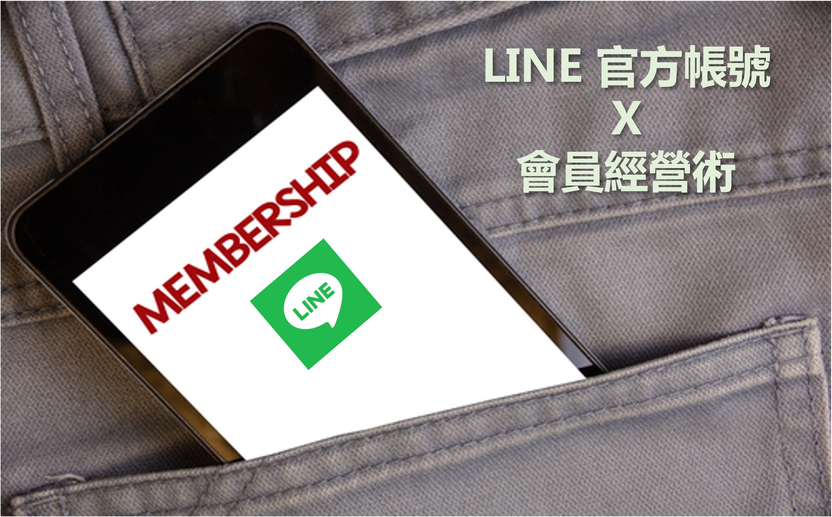 LINE 官方帳號x會員經營術