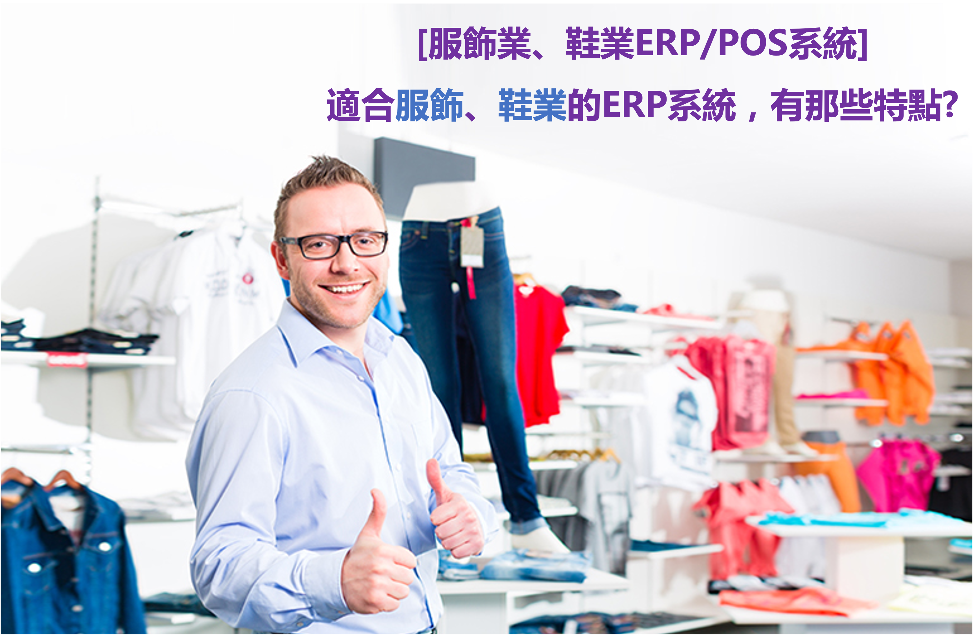 [服飾業、鞋業ERP/POS系統] 適合服飾、鞋業的ERP系統，有那些特點?