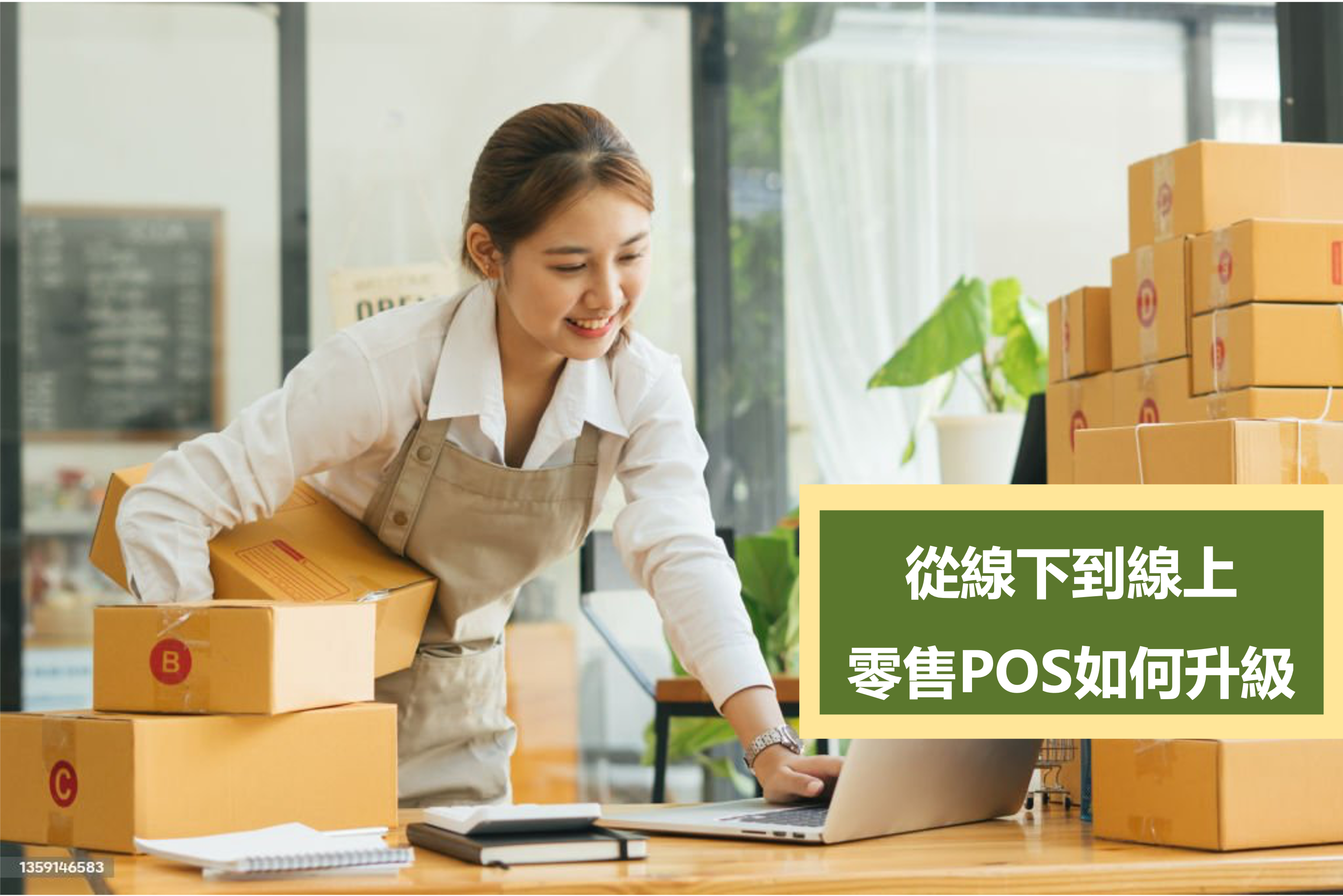 【零售業ERP】從線下到線上，零售POS系統如何升級-偉盟系統