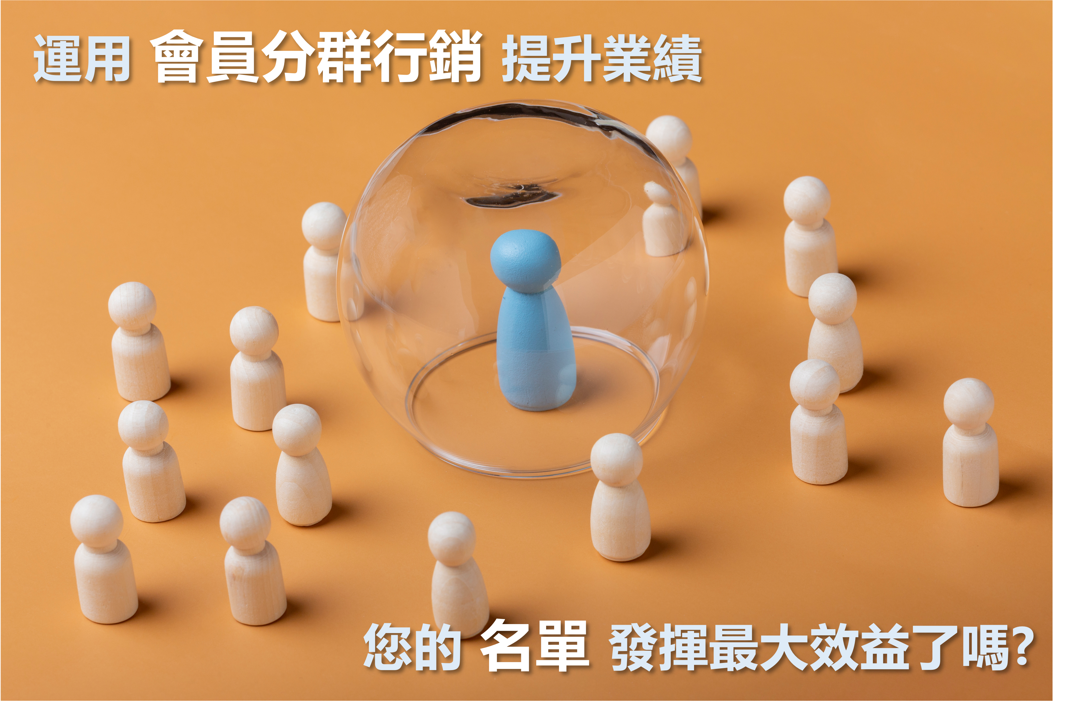 【零售業ERP x 電銷客服】運用會員分群行銷提升業績，您的名單發揮最大效益了嗎?