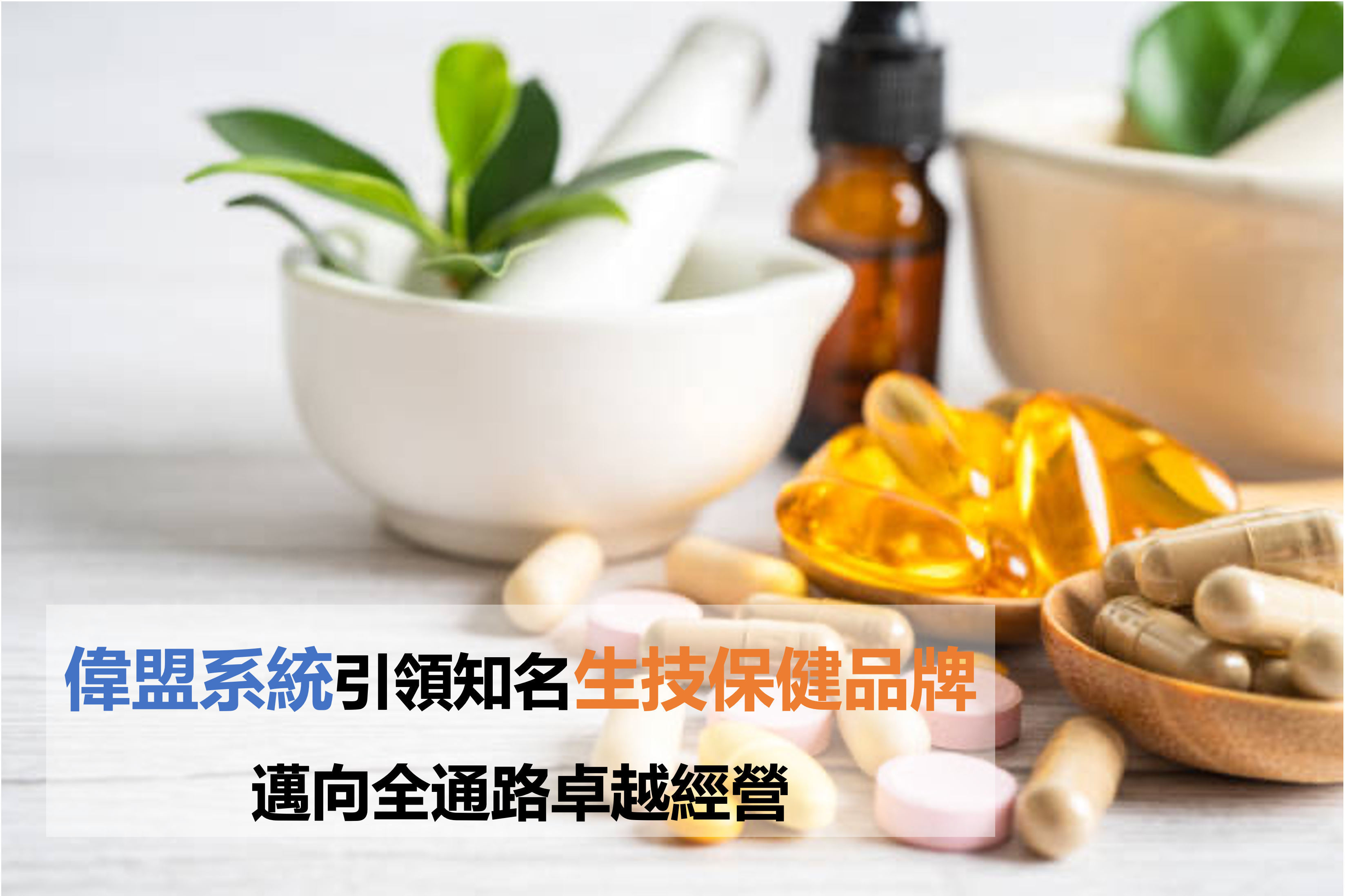 偉盟系統引領知名生技保健品牌邁向全通路卓越經營