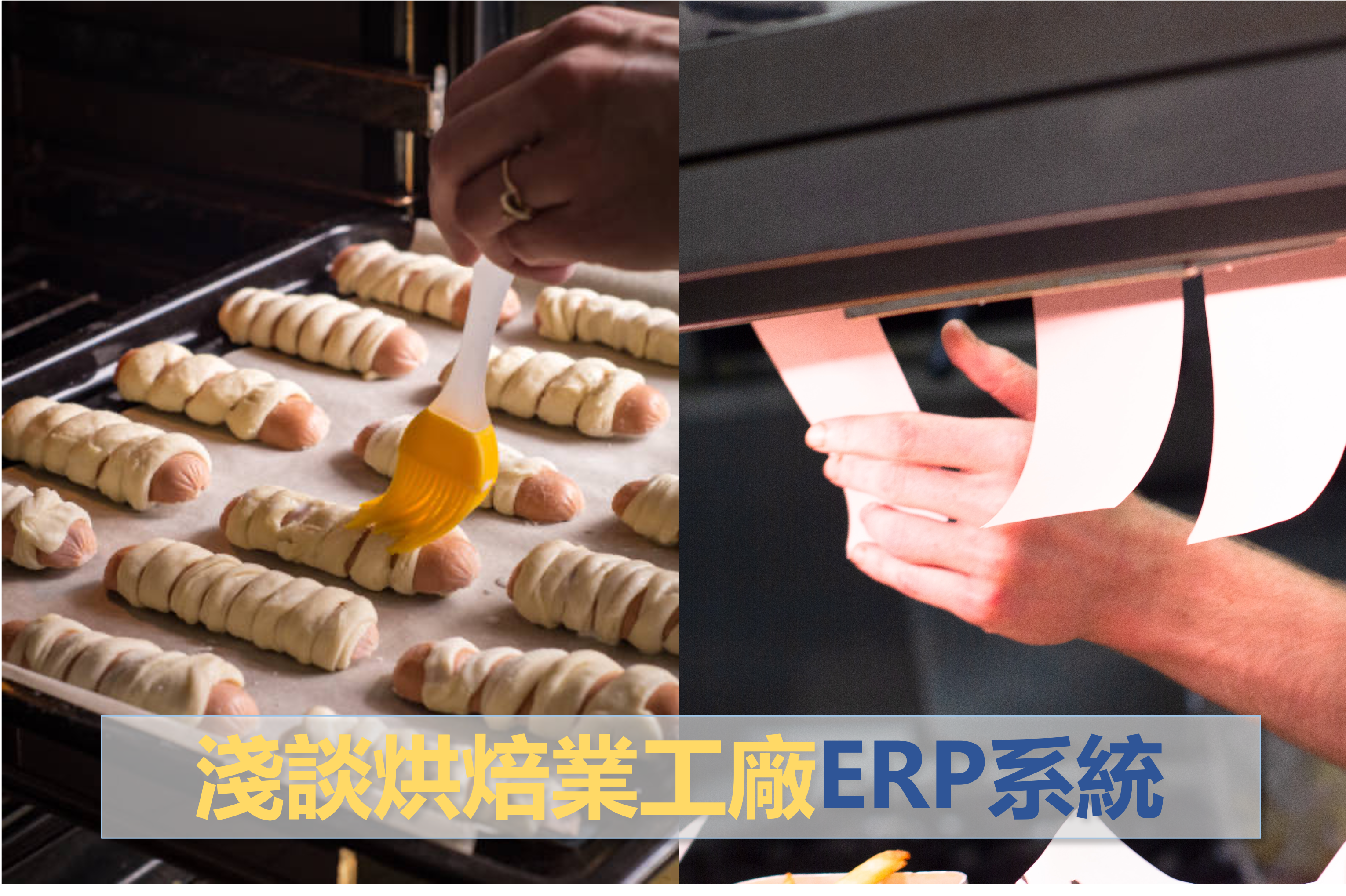 淺談烘焙業工廠ERP系統-偉盟系統