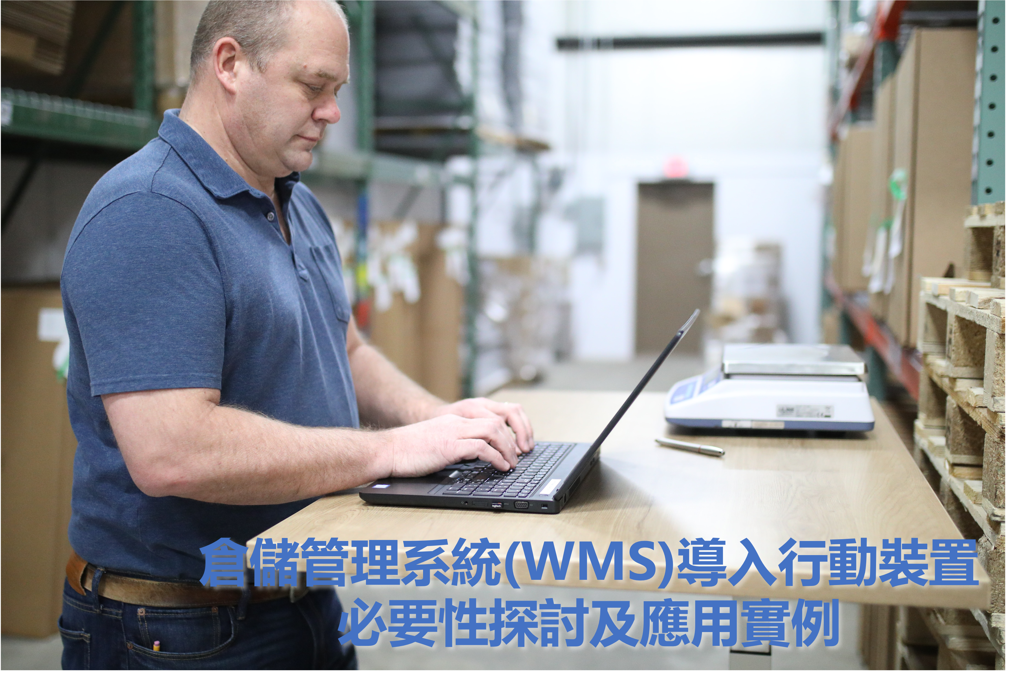 倉儲管理系統(WMS)導入行動裝置必要性探討及應用實例