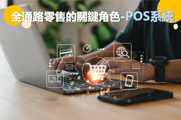 全通路零售的關鍵角色-POS系統