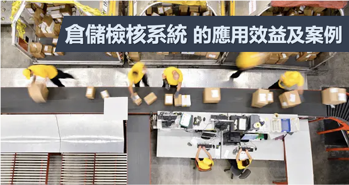 倉儲檢核系統的應用效益及案例