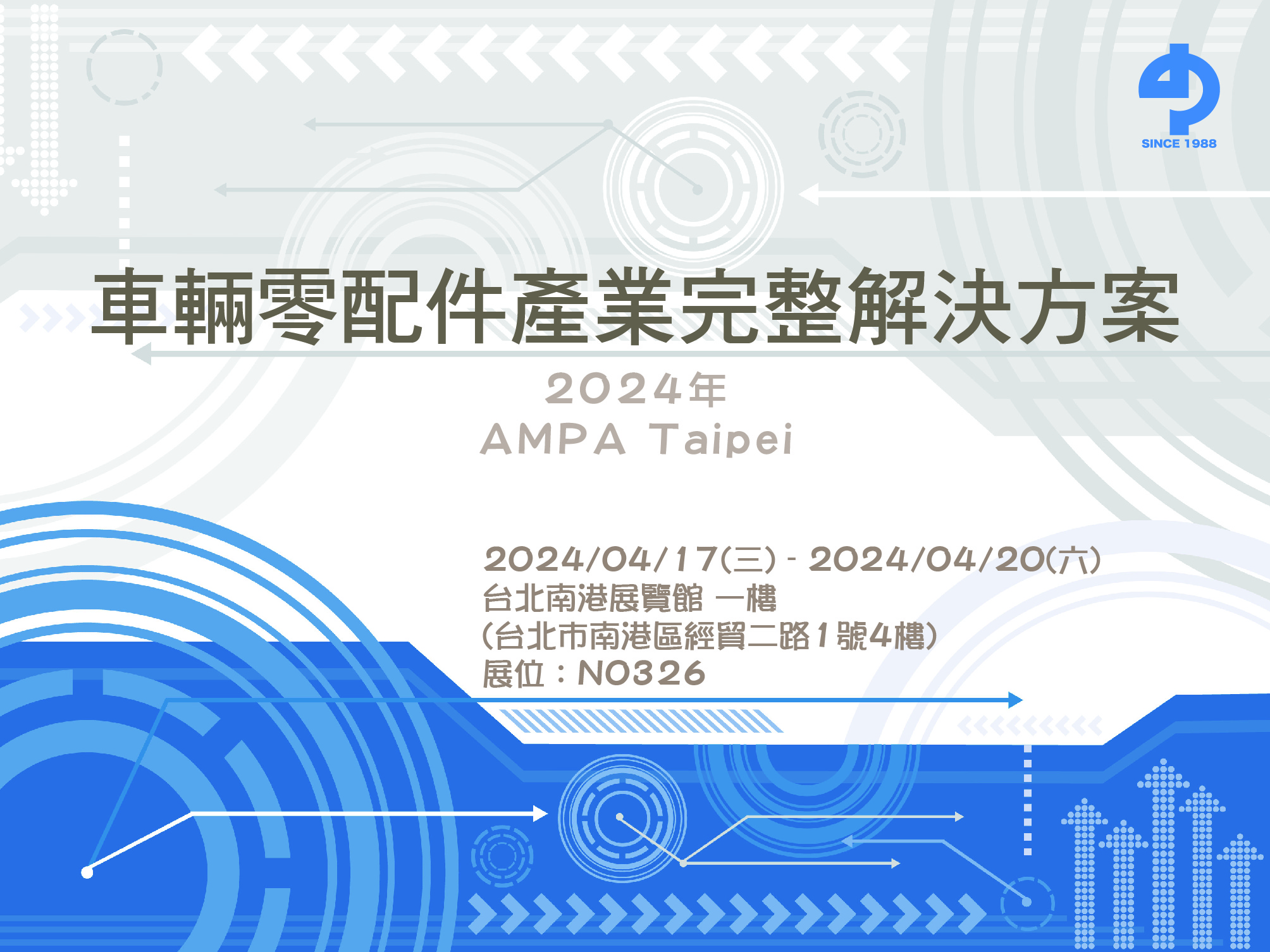 2024年台北國際汽機車零配件展(AMPA)即將登場