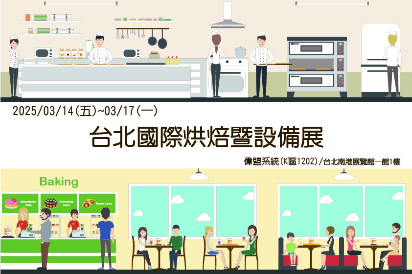 2025年台北國際烘焙暨設備展-3月開展