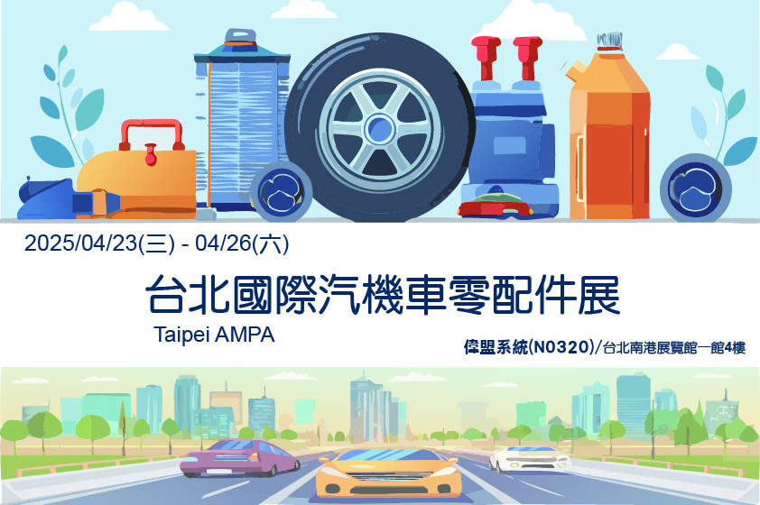 2025年台北國際車輛零配件展(AMPA)-4月開展