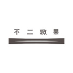不二製果有限公司