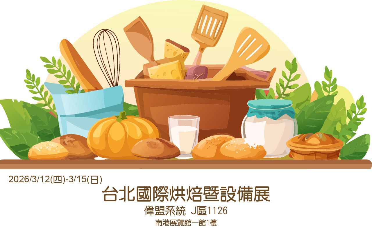 2026年台北國際烘焙暨設備展-3月開展