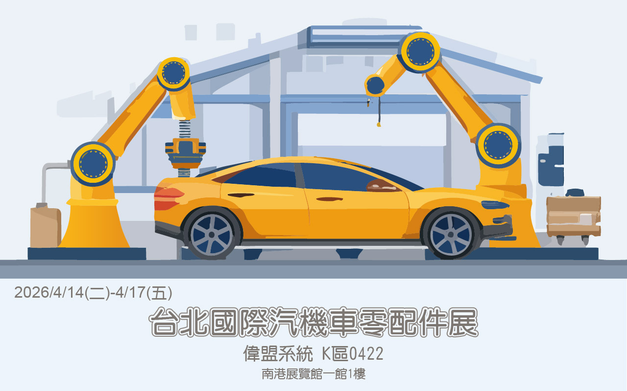 2026年台北國際汽機車零配件展-4月開展
